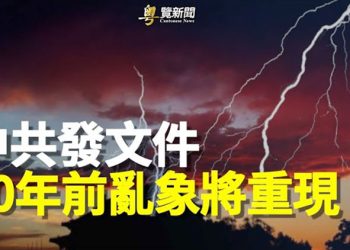 【粵覽新聞】中共中辦發重磅文件 政治大風暴或將來臨   主播：黃曉翔 黃容 