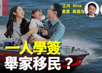 【Nina面對面】居加港人黃國為：移民搵中介？咪俾人呃錢兼打沉意志！避開Visa officer？Study Permit一招最穩陣！