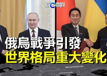 【每日要聞】習普相會 岸田文雄冒險訪烏 俄烏戰爭改變世界格局；習近平將對話澤連斯基？烏官員透信息 主播：林茵 Tracy  
