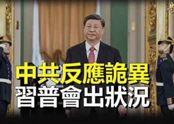 【粵覽新聞】習普再密談6小時 北京反應詭異；日相閃電創舉 當晚緊張一幕曝光 主播：林茵 芬妮 