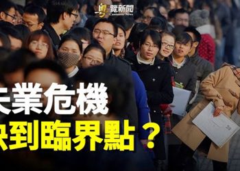 【粵覽新聞】這篇文章曝一危機已到臨界點 他：到這時軍警都要反了 主播： 黃容  