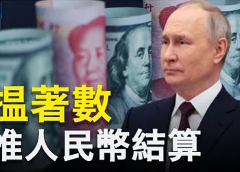 【新聞熱點】中俄聯合聲明 人民幣結算引關注；衛報：川普希望自己出庭時…… 主播：林茵 張恩