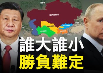 【新聞熱點】習邀中亞5國開峰會？白俄嗆俄已淪為小弟 普京未必服；習對普京告別詞令人不安 中共秘密在俄公開 主播：林茵 婉兒 
