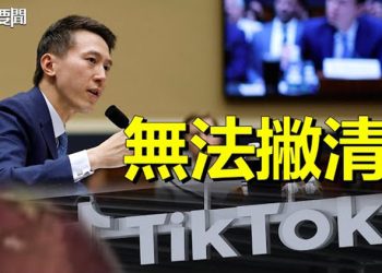 【每日要聞】聽證會TikTok作證無力或命懸一線；極不尋常！中共高價「買走」宏都拉斯 主播：林茵 葉晚風 