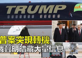 【希望聽新聞】川普案突現轉機 陪審團議程被取消；習近平結束訪問 中俄兩份聯合聲明暗藏大信息；習近平尷尬…  主播 : 慧雯