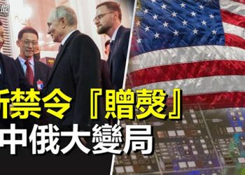 【粵覽新聞】中俄開啟百年大變革 美宣布新禁令；川普大陪審團在週三取消會議  主播：林茵 艾凌