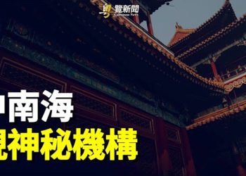【粵覽新聞】習身邊權臣浮現 變相掌握最敏感機構 主播：黃曉翔 黃容 