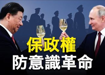 【粵覽新聞】外防西方內防政變 中俄公安聯保政權 ；威懾中共 美防長力爭史上最高軍費 主播：林茵 張恩