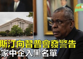 【希望聽新聞】奧斯汀：習普會發出令人不安信息；美國再將14家中企打入黑名單；TikTok首席執行官證詞沒人信…  主播 : 慧雯
