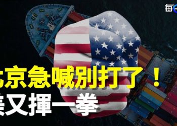 【每日要聞】中共氣短求和？美國一行動回應；美公司北京辦遭當局突襲 5中國員工被拘 主播：黃曉翔 芬妮 