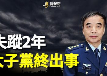 【粵覽新聞】京城傳消息 太子黨出事 與他有關？ 主播：黃曉翔 黃容 
