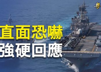 【粵覽新聞】中共後院出大事 美中海軍再次對峙；特魯多：加拿大必須和美國一起對抗中共威脅 主播：林茵 麗珊 