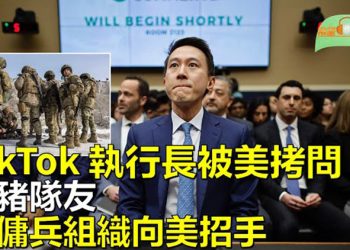 【希望聽新聞】TikTok 執行長在美遭拷問 中商務部「愈描愈黑」；俄傭兵組織向美招手：給錢就合作…  主播 : 慧雯