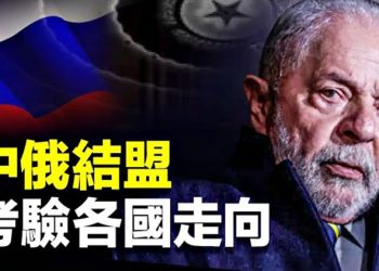 【 新聞熱點】巴西總統突然取消訪華 ；普京白俄部署核武 美烏北約回應  主播：黃曉翔