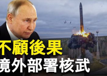 【新聞熱點】分析：普京離境佈置核武是文明與野蠻之爭；習批判美國遏制中國 學者：説法有誤 主播：張恩