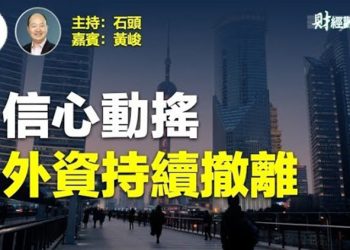 【財經觀察站】中國貿易數據連續負增長，外資不斷流出，供應鏈持續外移，講故事的機會越來越少，還想做『世界大國』。    主持人：石頭 嘉賓：黃峻