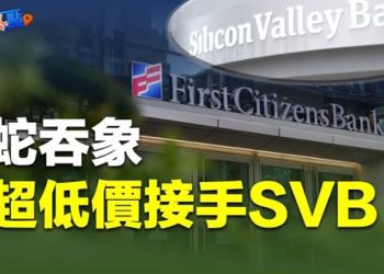 【財經熱點】矽谷銀行的接盤俠現身了；馬雲在哪裡？ 主播：黃曉翔 