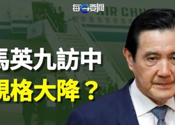 【每日要聞】馬英九到機場 沒有傳說中的丁薛祥和紅地毯 他將會見此人？中共這一出騙不了人了 東南亞國家避之恐不及 主播：黃曉翔 鍾嘉慧