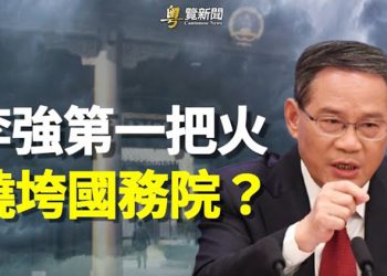 【粵覽新聞】李強上位第一把火不簡單 分析：習看中他關鍵原因水落石出 主播：黃曉翔 黃容