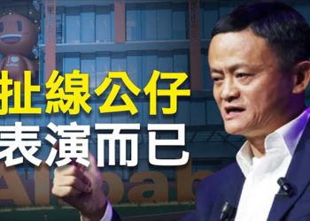【新聞熱點】馬雲高調回國安全？專家：被逼上演親商秀；普習密談曝光：要北京「庇護和不引渡」？ 主播：婉兒