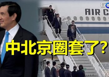 【每日要聞】馬英九率團抵上海 黨媒報導看點多；路透社：李強從去年年底要求馬雲回國 主播：葉晚風  