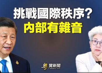 【 粵覽新聞】習公開挑戰國際秩序？中共外交高層造反；美媒：中共政府干預猶他州議會活動 主播：艾凌