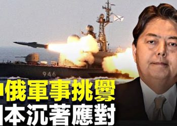 【 新聞熱點】日本遭中俄夾擊 !俄發射導彈 中共出動間諜船；美航母打擊群到韓國 朝鮮公佈新核彈頭 主播：林茵 張恩