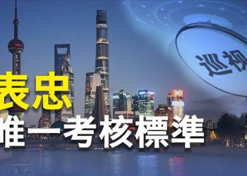 【 新聞熱點】中紀委巡視30家央企 開啟新一輪清洗；日本回應中共人質外交 促美牽頭組建抗中聯盟 主播：林茵 張恩