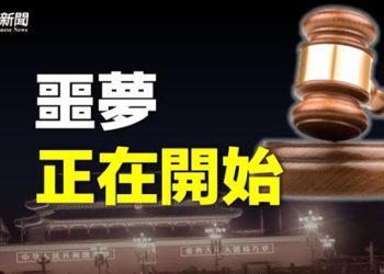 中共噩夢開始 美國多項重大法案通過；特斯拉的機器人「自己生產自己」 引熱議 主播：林茵 鍾嘉慧