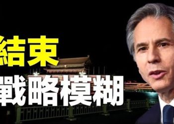 【粵覽新聞】布林肯打破戰略模糊 美眾院：侵台中共官員財產將公開   主播：林茵 婉兒