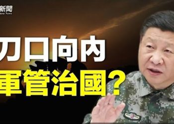 【粵覽新聞】中共軍管另有企圖；普京小弟與習會面 外媒解真正目的 主播：林茵 芬妮