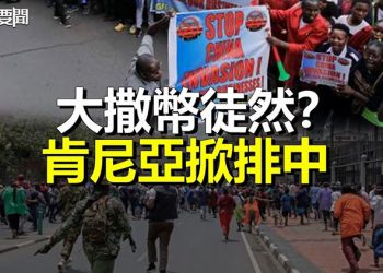 【每日要聞】大撒幣不靈了？中共成過街老鼠 這次是肯雅 下次輪到這國…；北京抗美耍伎倆？抗議者被逐出聽證會   主播：黃曉翔 芬妮   