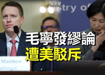 【粵覽新聞】毛寧膽敢暗示習撒謊？美重磅會議戳中共死穴   主播：黃曉翔  黃容