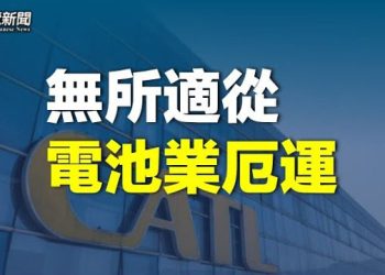 【 粵覽新聞】習驚人講話 中國這個行業遭殃；中共是災難製造機 美智庫喊話 主播：林茵 林詩明