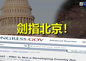 【每日要聞】劍指北京！美眾議院連推重磅法案；反擊中共脅迫 歐盟通過一項貿易防禦工具 主播：林茵 Tracy