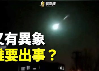 【 粵覽新聞】與想像中有出入 習地位竟變這樣？天降異象 中共有大人物要出事？ 主播：黃容