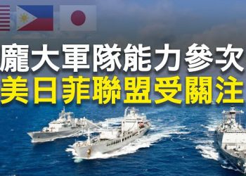 【 粵覽新聞】習700萬大軍備戰 日美菲聯手北京頭疼；新加坡總理訪華有深意 專家解讀 主播：林茵 張恩
