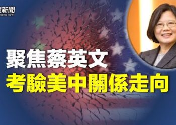 【 粵覽新聞】中美風暴將至？蔡英文有兩大目標；美國防預算創新高 中共是主因 主播：林茵 鍾嘉慧