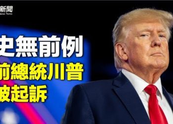 【粵覽新聞】川普被大陪審團起訴 接下來會怎樣？中共反貪腐人員進駐使館 境外偷執法  主播：林茵 鍾嘉慧