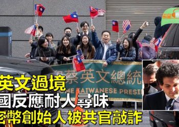 【希望聽新聞】蔡英文過境美國中共威脅 美妥協？；反制中共滲透 比利時情報機構調查華為  主播 : 慧雯