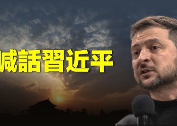 【 新聞熱點】澤連斯基逼習現身！美歐新設特別法庭審判俄入侵；蔡英文「過境」美國 中共撩狠話 大陸輿論翻車 主播：林茵 婉兒