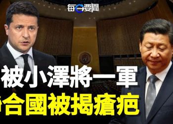 【每日要聞】習進退兩難 克宮回應釋何信號？激起義憤 聯合國高官被記者圍攻 主播：黃曉翔 芬妮    