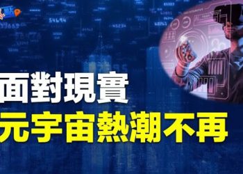 【財經熱點】ChatGPT省時省力 為何公司禁用？元宇宙急凍 虛擬地價暴跌90%    主播：黃曉翔 