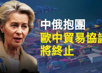 【  新聞熱點】中俄表態軍事合作 歐盟首暗示終止歐中貿易協議；馬英九贊大陸防疫全網驚呆 中美暗中較量  主播：林茵 婉兒