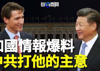 【每日要聞】加拿大情報局最新曝光：杜魯多被瞄上 中共滲透有三大手段；空集裝箱堆滿碼頭 大陸寒冬來了 主播：李冬梅    