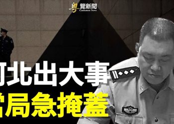 【粵覽新聞】河北爆出大新聞 一把手出事 轟動當地 大變就要來了？   主播：黃容
