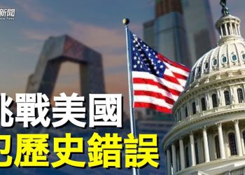 【粵覽新聞】習近平被自己人出賣？專家警告：這樣做將犯歷史錯誤   主播：黃容