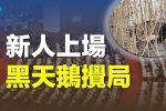 香港希望之聲