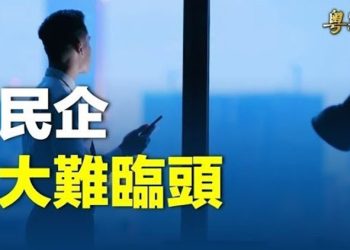 【粵覽新聞】中共加強控制 民營企業家大災難來臨；兩會首日 國際聚焦中共國防預算增幅 主播：芬妮
