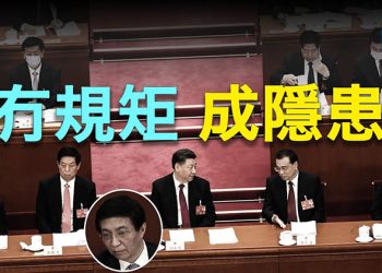 【粵覽新聞】中共兩會規章混亂 委員洗牌構成趨勢；兩會期間「甲流」爆發 網民：症狀似新冠 主播：張恩